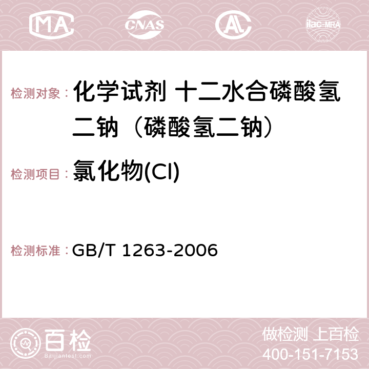 氯化物(Cl) GB/T 1263-2006 化学试剂 十二水合磷酸氢二钠(磷酸氢二钠)