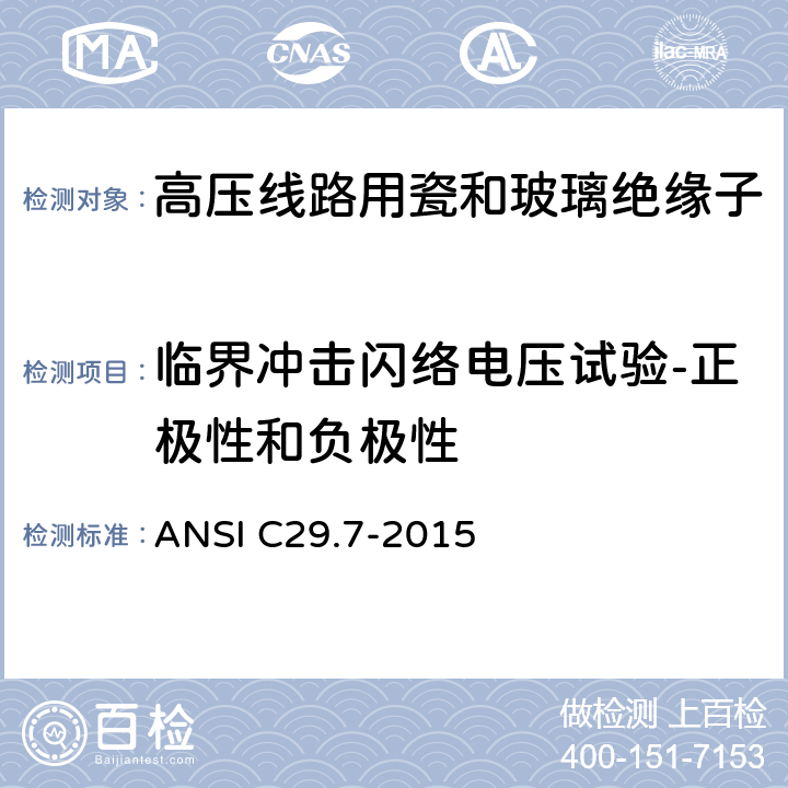 临界冲击闪络电压试验-正极性和负极性 ANSI C29.7-20 湿法成型的瓷绝缘子（高压线路柱式） 15 8.2.3