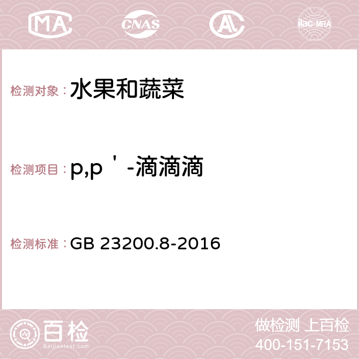 p,p＇-滴滴滴 食品安全国家标准 水果和蔬菜中500种农药及相关化学品残留量的测定 气相色谱-质谱法 GB 23200.8-2016