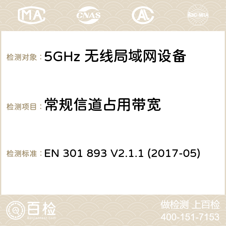常规信道占用带宽 5G无线局域网设备；涵盖了2014/53/EU指令第3.2章节的基本要求的协调标准 EN 301 893 V2.1.1 (2017-05) 4.2.2