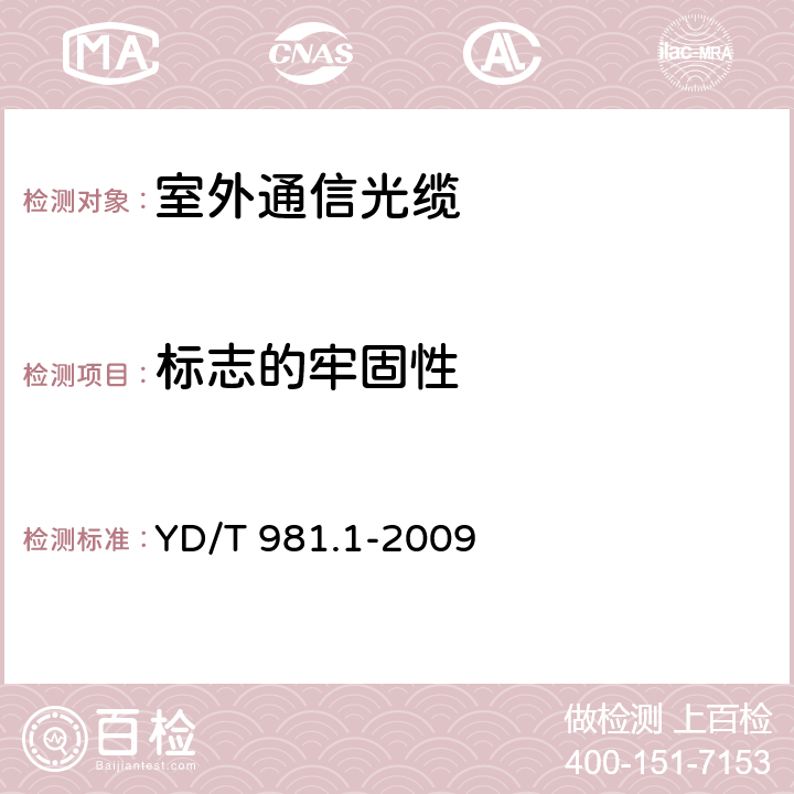 标志的牢固性 接入网用光纤带光缆 第1部分：骨架式 YD/T 981.1-2009 7.1.3