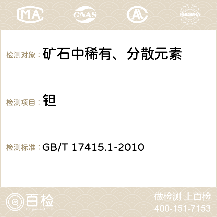 钽 钽矿石、铌矿石化学分析方法 第1部分:钽量测定 GB/T 17415.1-2010