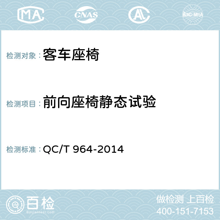 前向座椅静态试验 城市客车塑料座椅及其车辆固定件的强度 QC/T 964-2014 4.1,5.1