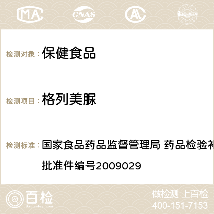 格列美脲 降糖类中成药中非法添加化学药品补充检验方法 国家食品药品监督管理局 药品检验补充检验方法和检验项目批准件编号2009029