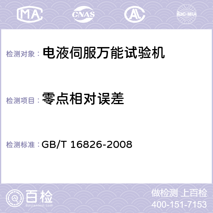零点相对误差 电液伺服万能试验机 GB/T 16826-2008 5.4.4
