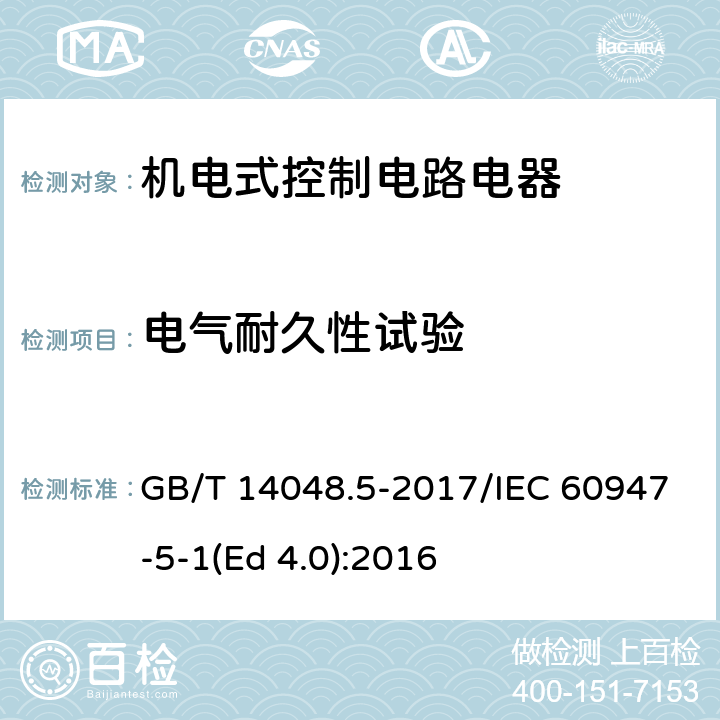 电气耐久性试验 低压开关设备和控制设备 第5-1部分：控制电路电器和开关元件 机电式控制电路电器 GB/T 14048.5-2017/IEC 60947-5-1(Ed 4.0):2016 /C.3/C.3