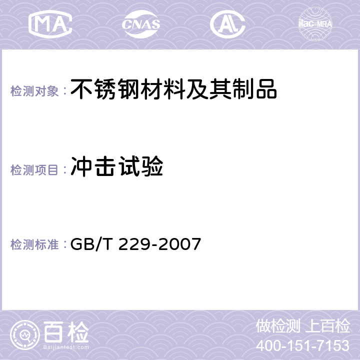 冲击试验 金属材料 夏比摆锤冲击试验方法 GB/T 229-2007