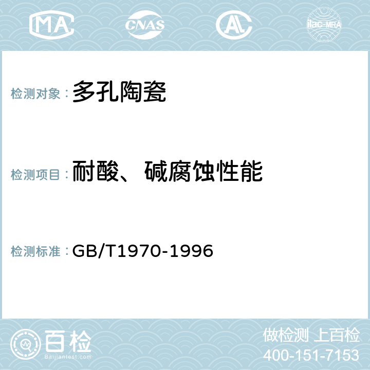 耐酸、碱腐蚀性能 GB/T 1970-1996 多孔陶瓷耐酸、碱腐蚀性能试验方法