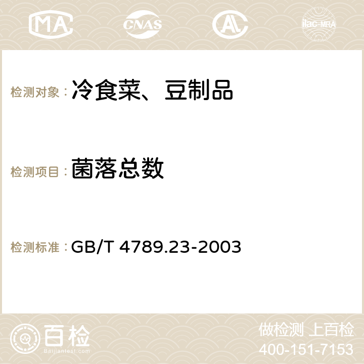 菌落总数 食品卫生微生物学检验 冷食菜、豆制品检验 GB/T 4789.23-2003 5.3（GB 4789.2-2016）