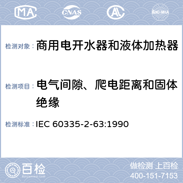 电气间隙、爬电距离和固体绝缘 家用和类似用途电器的安全 商用电开水器和液体加热器的特殊要求 IEC 60335-2-63:1990 29