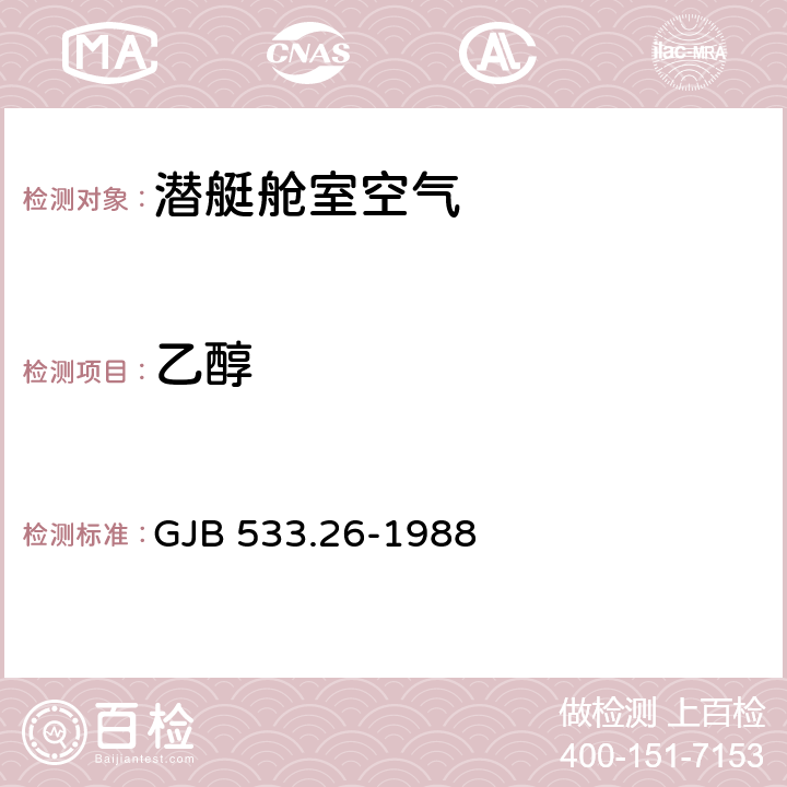 乙醇 潜艇舱室空气45种组分检测方法 甲醇、乙醇、乙醛、二氯甲烷含量的测定 气相色谱法 GJB 533.26-1988