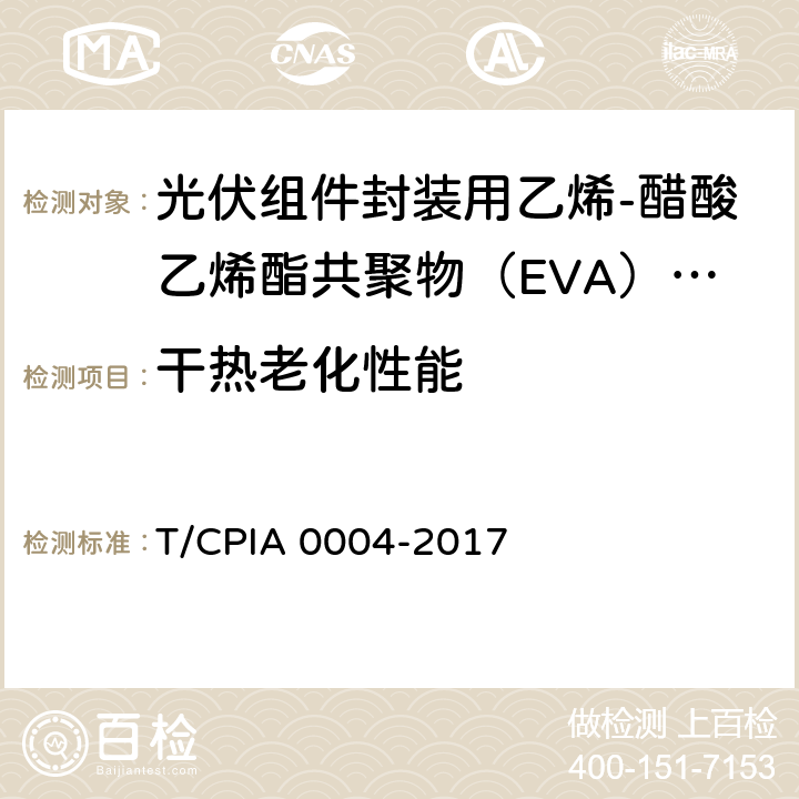 干热老化性能 《光伏组件封装用乙烯-醋酸乙烯酯共聚物（EVA）胶膜》 T/CPIA 0004-2017 5.5.12