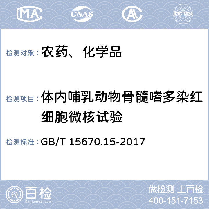 体内哺乳动物骨髓嗜多染红细胞微核试验 农药登记毒理学试验方法 第15部分：体内哺乳动物骨髓嗜多染红细胞微核试验 GB/T 15670.15-2017