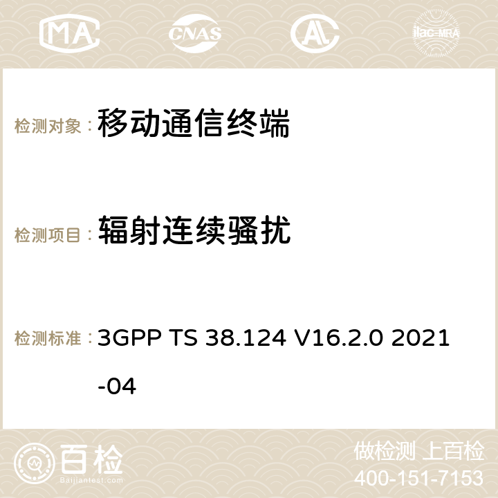 辐射连续骚扰 NR；移动终端和辅助设备的电磁兼容性(EMC)要求 3GPP TS 38.124 V16.2.0 2021-04 8.2