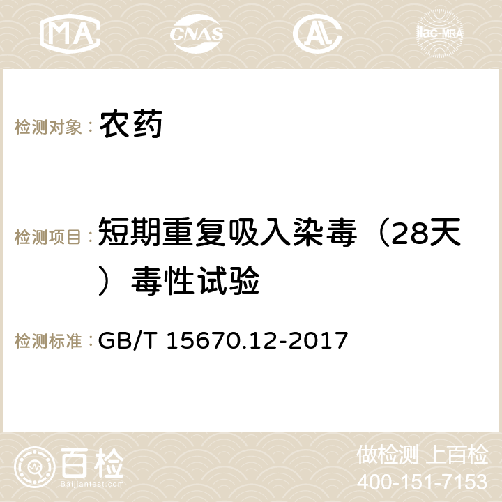 短期重复吸入染毒（28天）毒性试验 《农药登记毒理学试验方法》第12部分：短期重复吸入染病（28天）毒性试验 GB/T 15670.12-2017