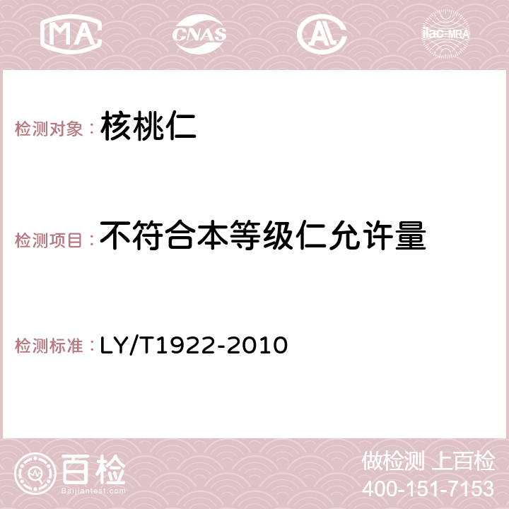 不符合本等级仁允许量 核桃仁 LY/T1922-2010 5.1-5.4