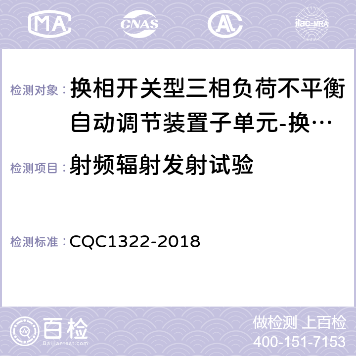 射频辐射发射试验 换相开关型三相负荷不平衡自动调节装置子单元-换相开关技术规范 CQC1322-2018 8.5.2.3