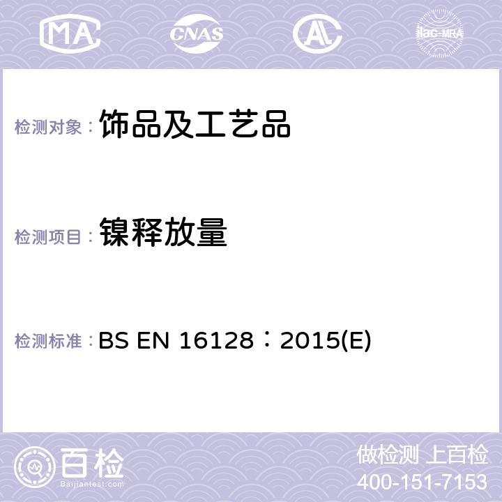 镍释放量 与皮肤有直接及长期接触的眼镜框和太阳镜之镍释放量测试 BS EN 16128：2015(E)