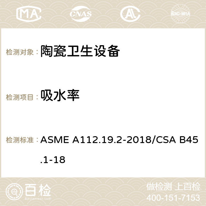 吸水率 陶瓷卫生设备 ASME A112.19.2-2018/CSA B45.1-18 6.1