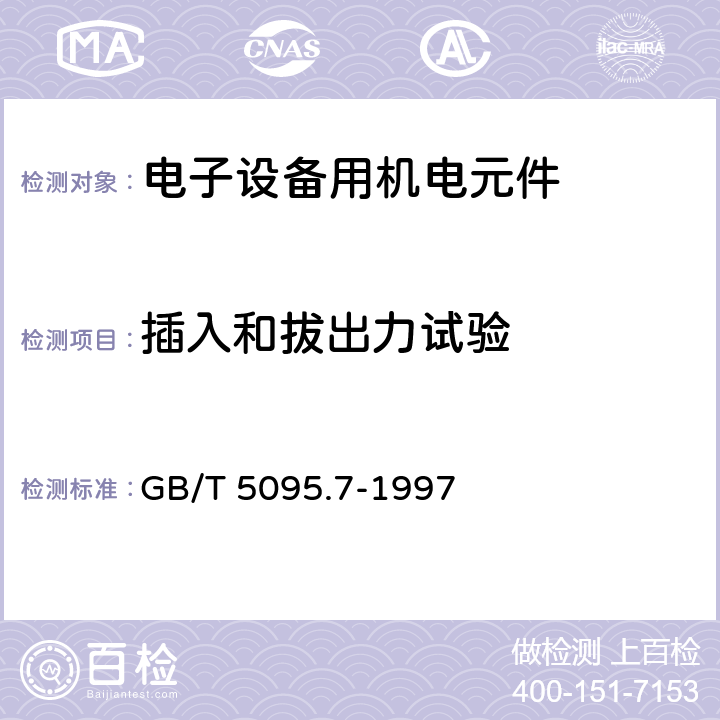 插入和拔出力试验 电子设备用机电元件试验规程及测量方法 第7部分：机械操作试验和密封性试验 GB/T 5095.7-1997 2