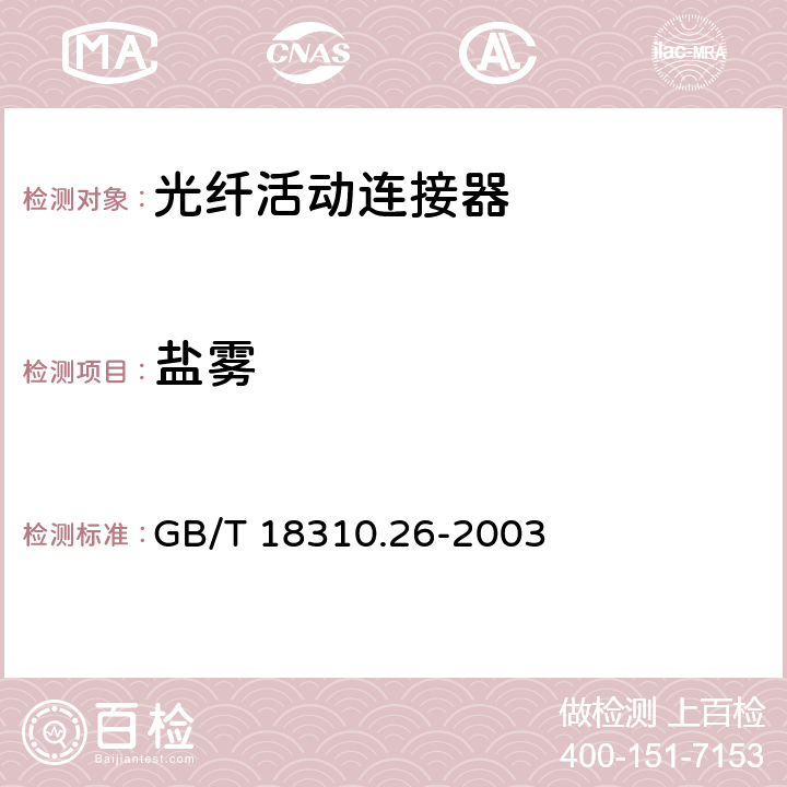 盐雾 纤维光学互连器件和无源器件 基本试验和测量程序 第2-26部分：试验 盐雾 GB/T 18310.26-2003 3