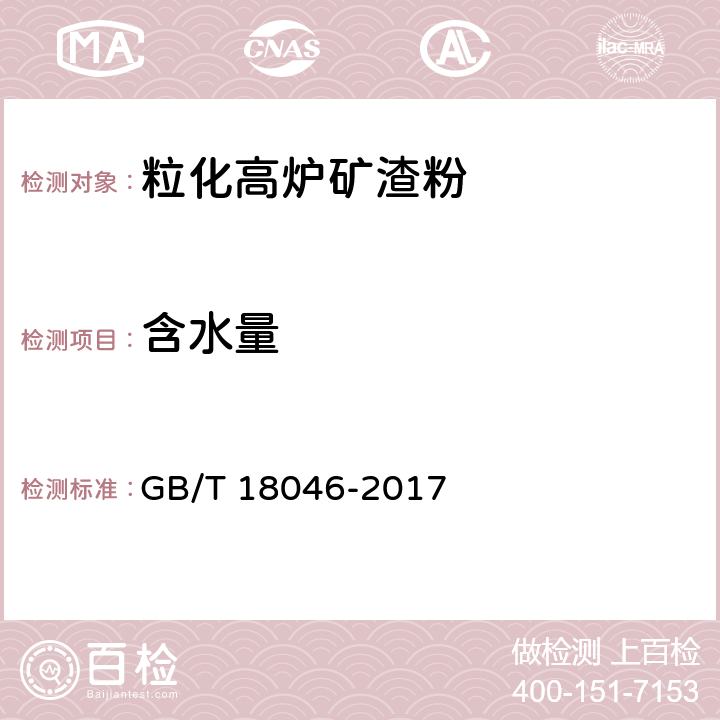 含水量 用于水泥、砂浆和混凝土中的粒化高炉矿渣粉 GB/T 18046-2017 5/6.7附录B