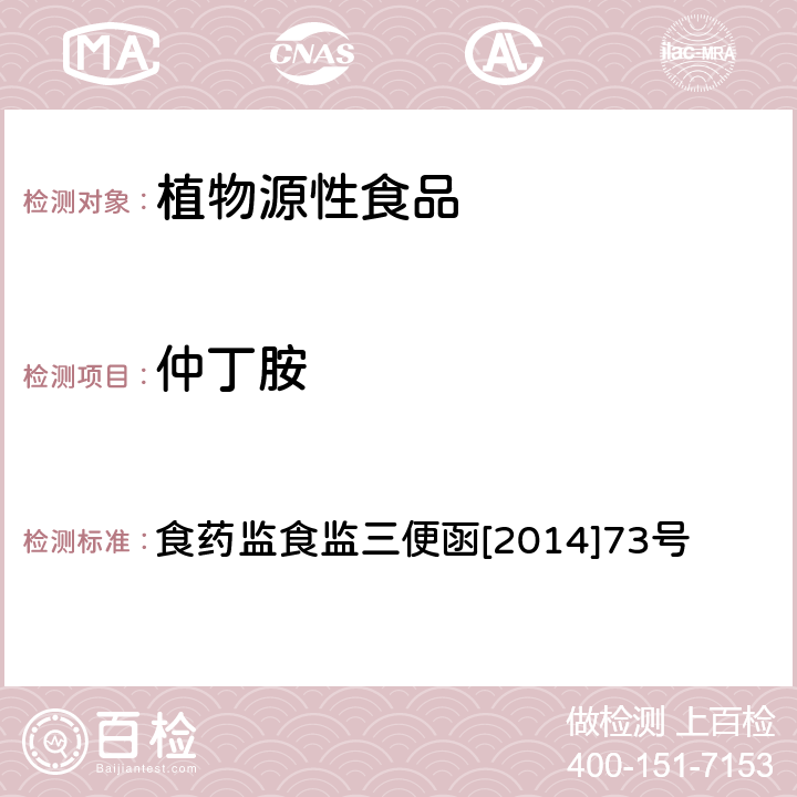 仲丁胺 蒜薹、青椒、柑橘、葡萄中仲丁胺残留量测定 食药监食监三便函[2014]73号