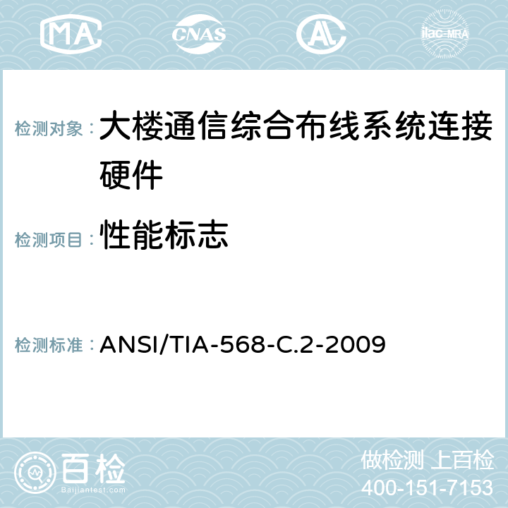 性能标志 ANSI/TIA-56 平衡双绞线电信布线和连接硬件标准 8-C.2-2009 5.7.6