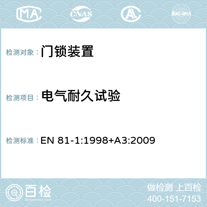 电气耐久试验 EN 81-1:1998 电梯制造与安装安全规范 第1部分：电梯 +A3:2009