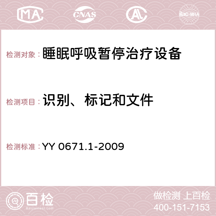 识别、标记和文件 睡眠呼吸暂停治疗 第1部分：睡眠呼吸暂停治疗设备 YY 0671.1-2009 6