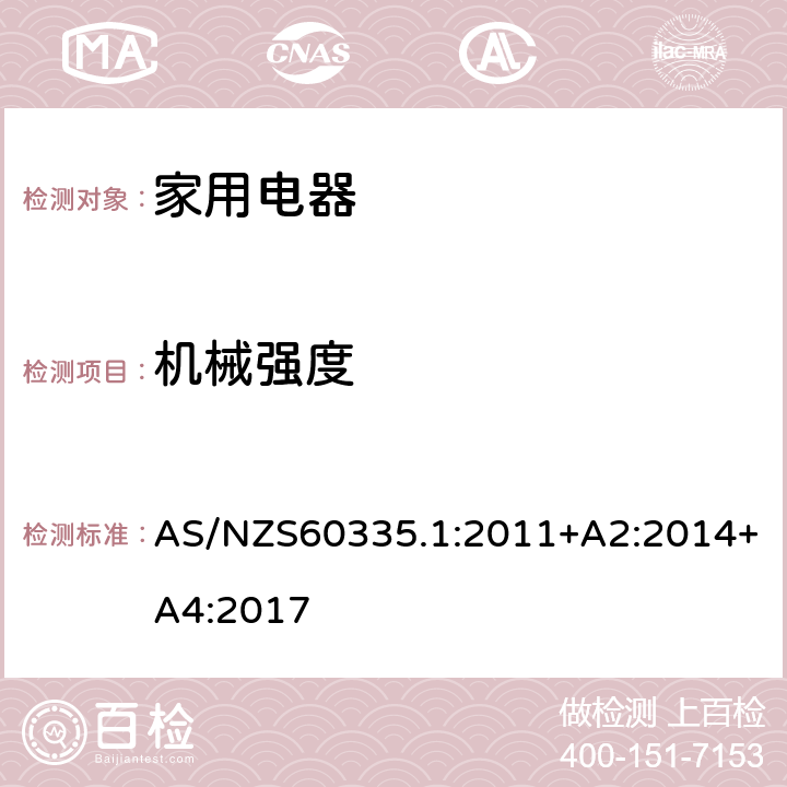 机械强度 家用和类似用途电器的安全 第1部分：通用要求 AS/NZS60335.1:2011+A2:2014+A4:2017 条款21