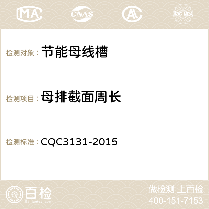 母排截面周长 CQC 3131-2015 密集绝缘母线槽节能认证技术规范 CQC3131-2015 4.4