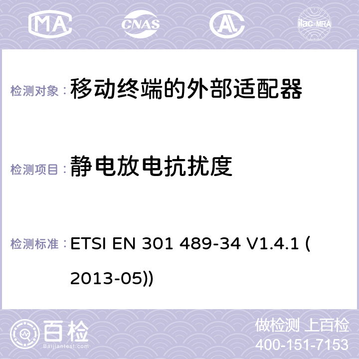 静电放电抗扰度 电磁兼容性和射频频谱问题（ERM）; 射频设备和服务的电磁兼容性（EMC）标准;第34部分:移动终端的外部适配器特殊要求 ETSI EN 301 489-34 V1.4.1 (2013-05)) 9.3