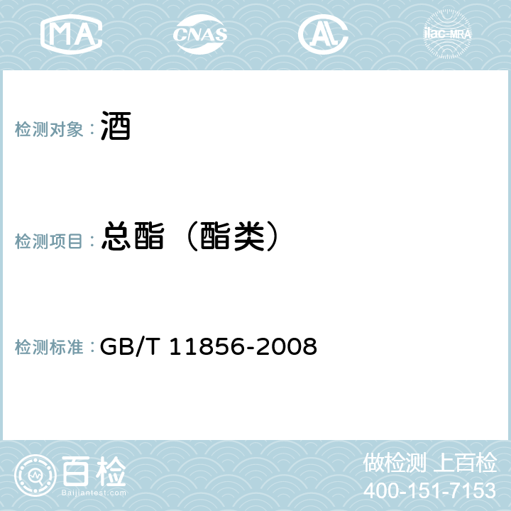 总酯（酯类） 白兰地 GB/T 11856-2008 /6.4
