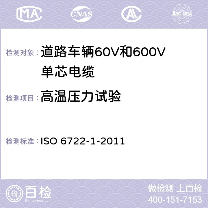 高温压力试验 道路车辆60V和600V单芯电缆 第1部分：铜芯电缆的尺寸、试验方法和要求 ISO 6722-1-2011 5.8