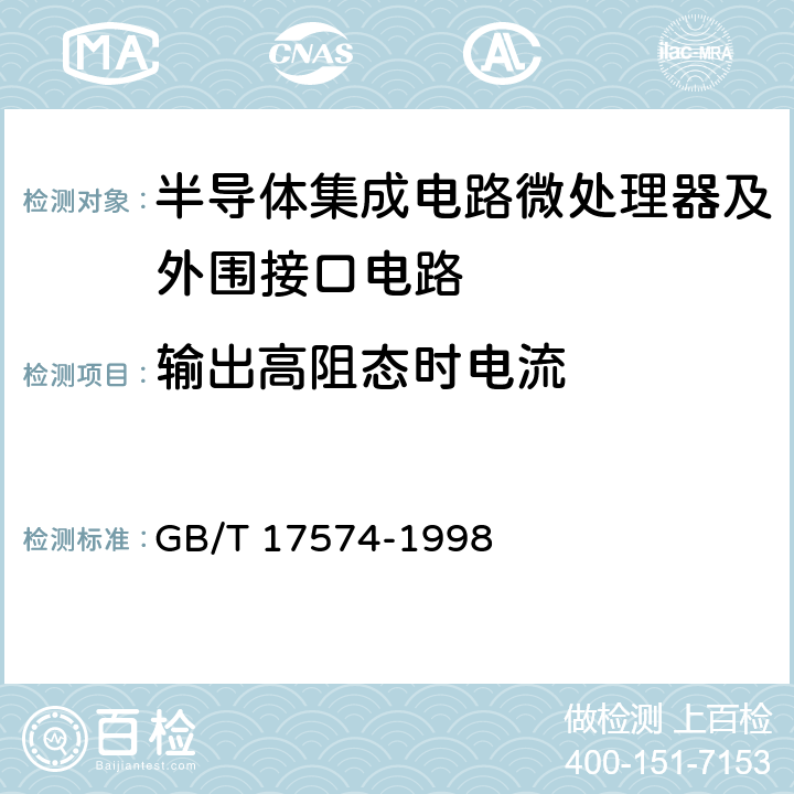 输出高阻态时电流 《半导体集成电路第2部分：数字集成电路》 GB/T 17574-1998 第IV篇第2节第7条