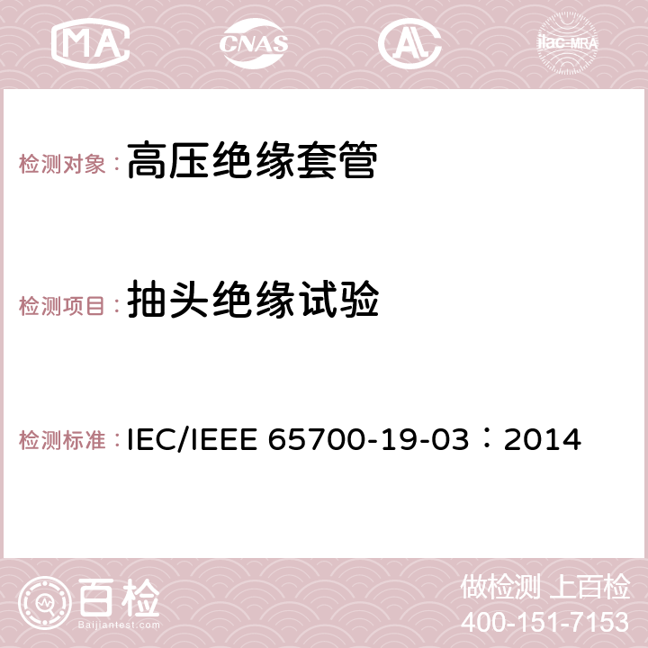 抽頭絕緣試驗 直流系統(tǒng)用套管 IEC/IEEE 65700-19-03：2014 9.7