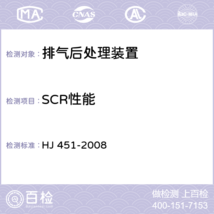 SCR性能 环境保护产品技术要求 柴油车排气后处理装置 HJ 451-2008 7.5