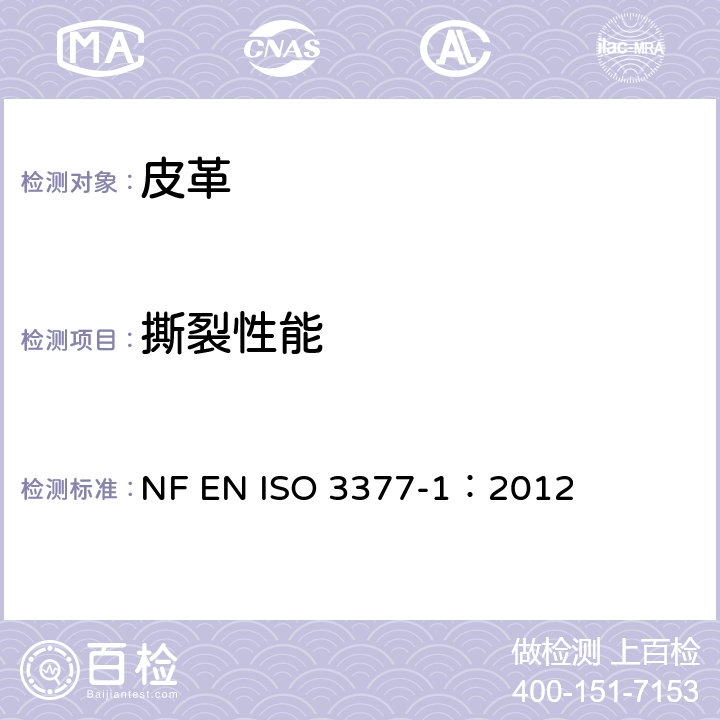 撕裂性能 皮革 皮革抗撕裂强度的测定（试样有纵向裂口） NF EN ISO 3377-1：2012