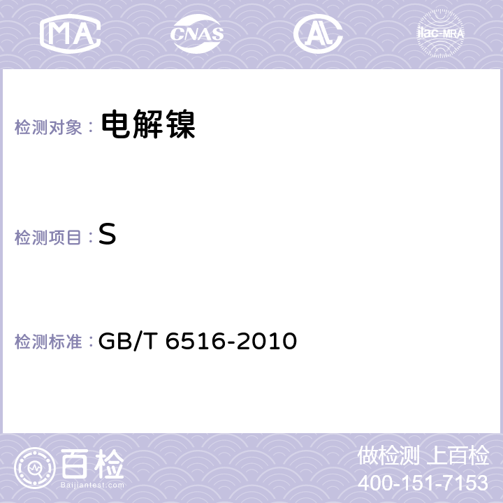 S GB/T 6516-2010 电解镍