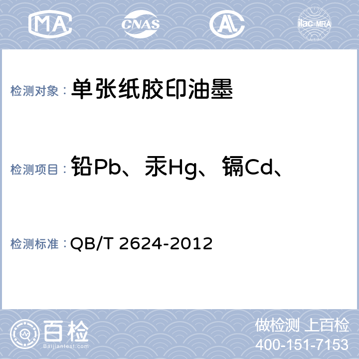 铅Pb、汞Hg、镉Cd、六价铬Cr（Ⅵ）的总含量 单张纸胶印油墨 QB/T 2624-2012 4.11