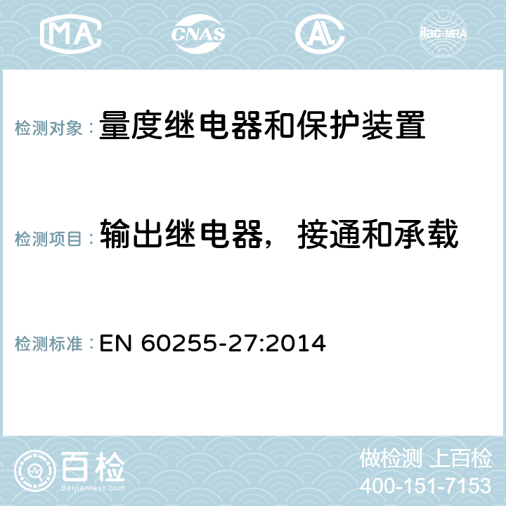 输出继电器，接通和承载 量度继电器和保护装置 第27部分：产品安全要求 EN 60255-27:2014 10.6.5.4