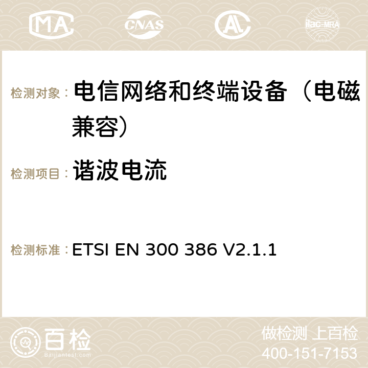 谐波电流 电信网络设备；电磁兼容性要求；覆盖2014/53/EU基本要求的协调标准 ETSI EN 300 386 V2.1.1 7.1.2.2