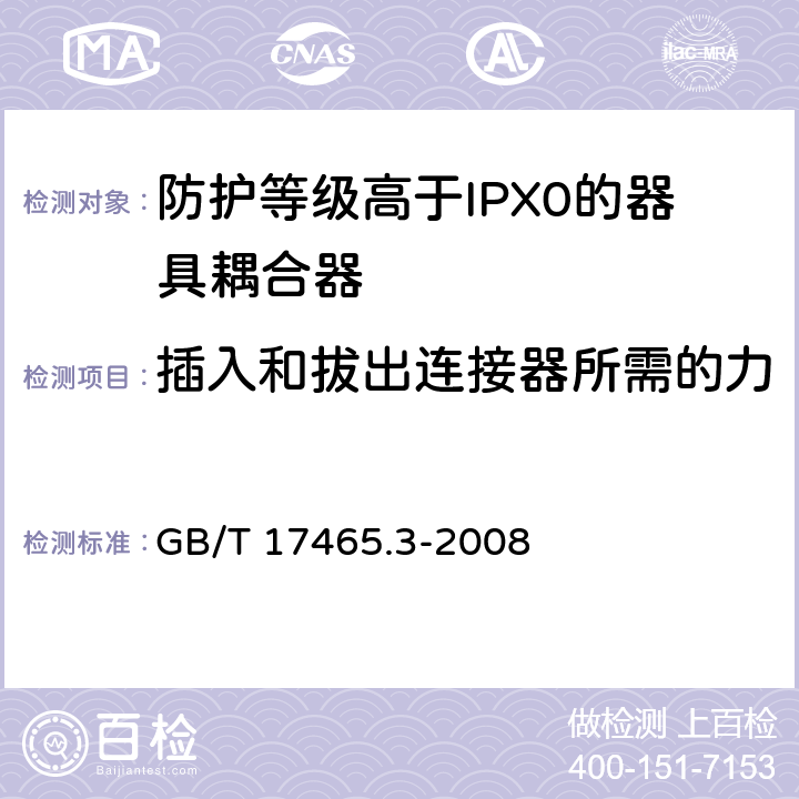 插入和拔出连接器所需的力 家用和类似用途器具耦合器 第2部分：防护等级高于IPX0的器具耦合器 GB/T 17465.3-2008 16