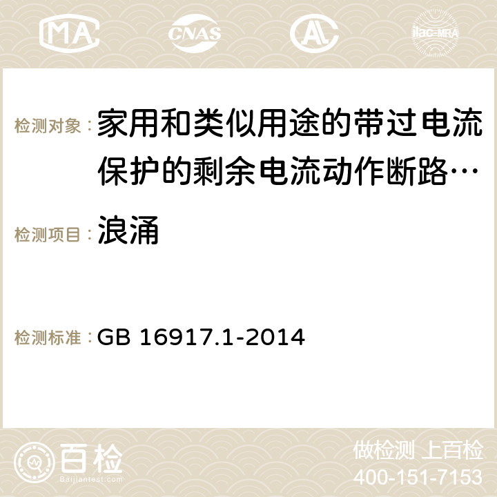 浪涌 家用和类似用途的带过电流保护的剩余电流动作断路器(RCBO) 第1部分: 一般规则 GB 16917.1-2014 9.24