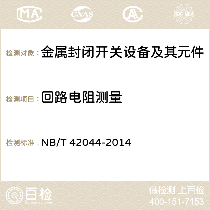 回路电阻测量 3.6kV～40.5kV智能交流金属封闭开关设备和控制设备 NB/T 42044-2014 6.4,7.3