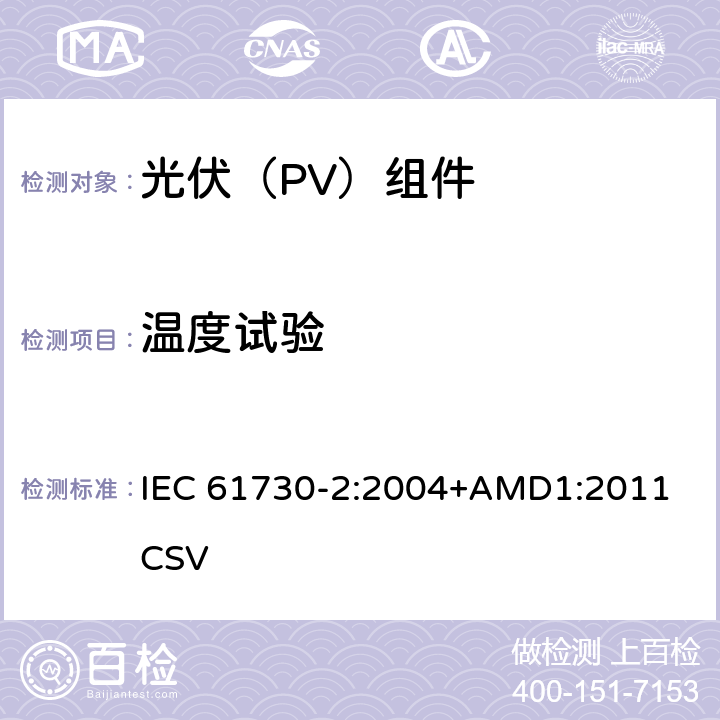 温度试验 《光伏(PV)组件的安全鉴定 第2部分：测试要求》 IEC 61730-2:2004+AMD1:2011 CSV 条款 10.7