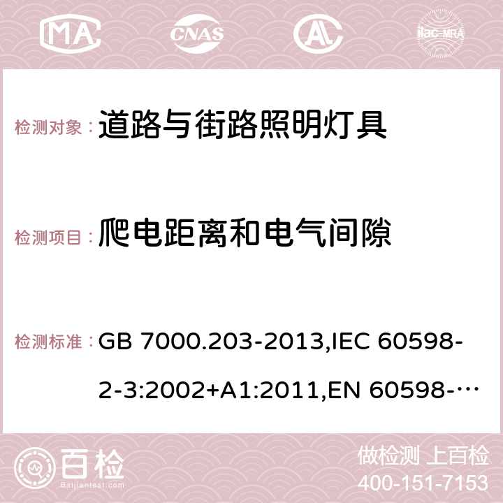 爬电距离和电气间隙 灯具 第2-3部分:特殊要求 道路与街路照明灯具 GB 7000.203-2013,IEC 60598-2-3:2002+A1:2011,EN 60598-2-3:2003+A1:2011 3.7