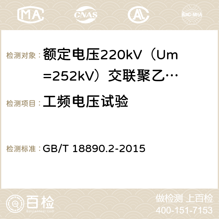 工频电压试验 额定电压220kV（Um=252kV）交联聚乙烯绝缘电力电缆及其附件 第2部分：电缆 GB/T 18890.2-2015 表8-6