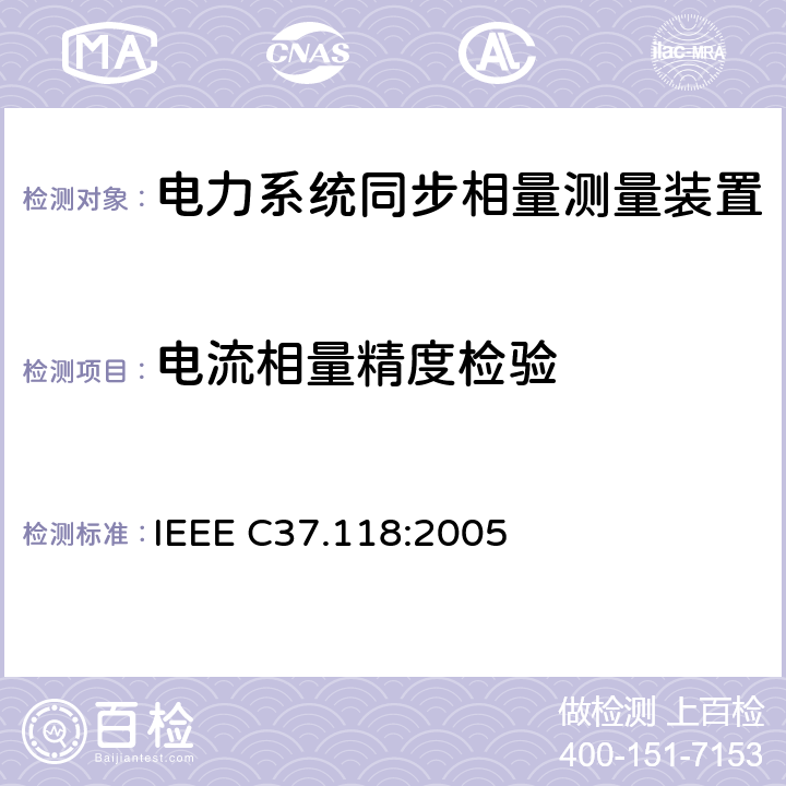 电流相量精度检验 IEEE C37.118:2005 广域相量测量系统  5.3